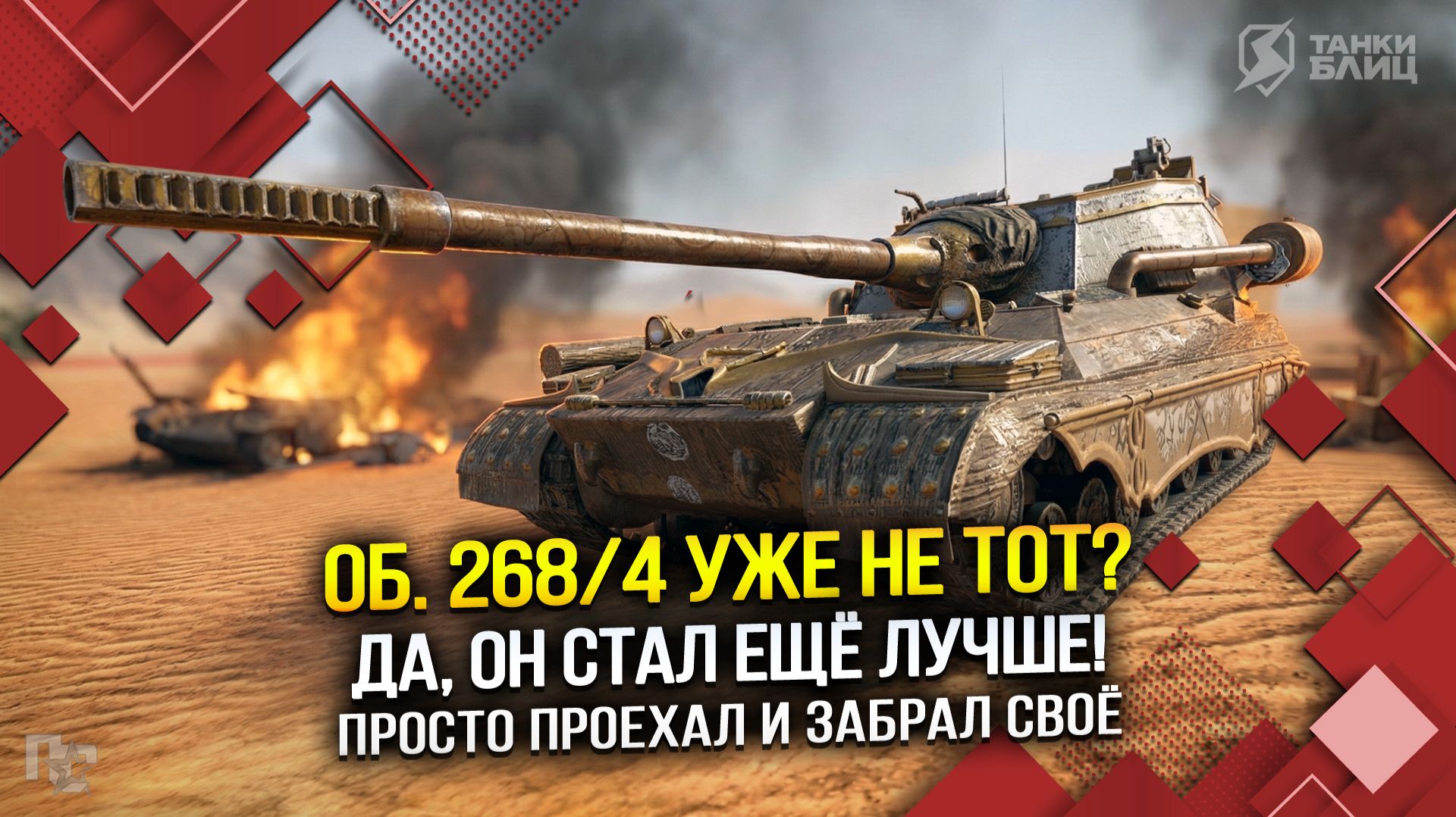 По вашему Об. 268/4 уже не тот? (Tanks Blitz | Танки Блиц) смотреть онлайн