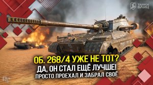По вашему Об. 268/4 уже не тот? (Tanks Blitz | Танки Блиц)