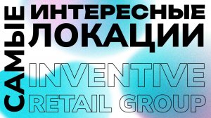 Из офиса в розницу: изучаем самые интересные локации Inventive Retail Group