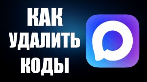 Как удалить коды в максе