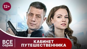 Кабинет путешественника. Все серии с 1 по 4. Детективная драма. Смотреть онлайн