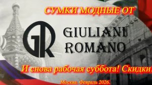 И снова рабочая суббота Скидки на зимние сумки от GIULIANI ROMANO Россия-Италия  Москва Февраль 26