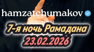 Отрывок из 7-й ночи священного месяца "Рамадан" (23.02.2026г). Полное видео в ютубе.