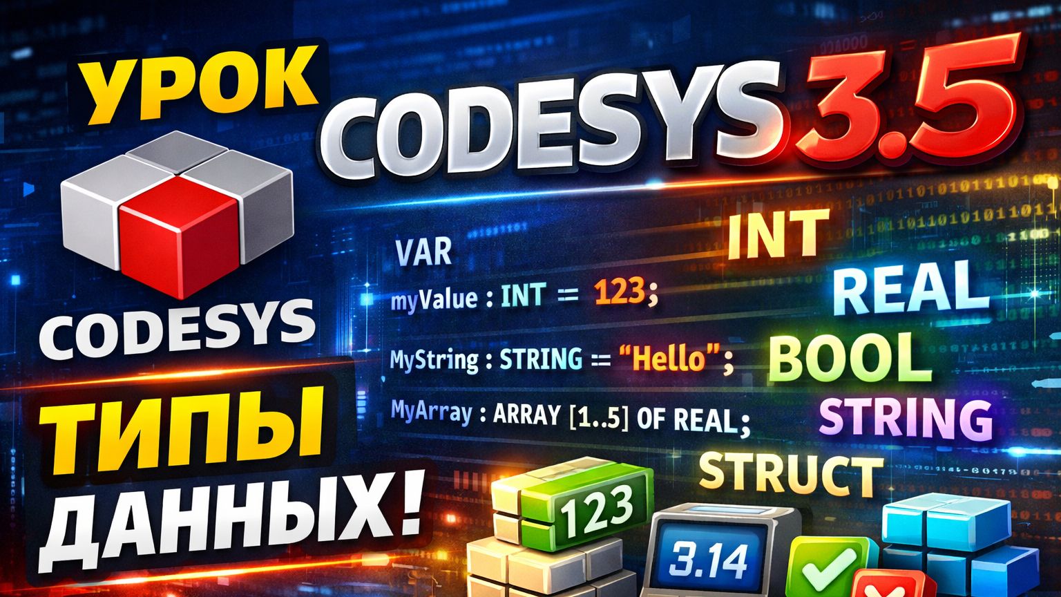 Codesys 3.5. Типы данных с нуля. смотреть онлайн