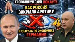 Геополитический Нокаут: Как Россия Закрыла Арктику и Ударила по Экономике Германии