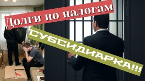 О субсидиарной ответственности без банкротства или внебанкротной субсидиарке