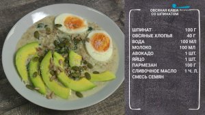 Овсяная каша со шпинатом