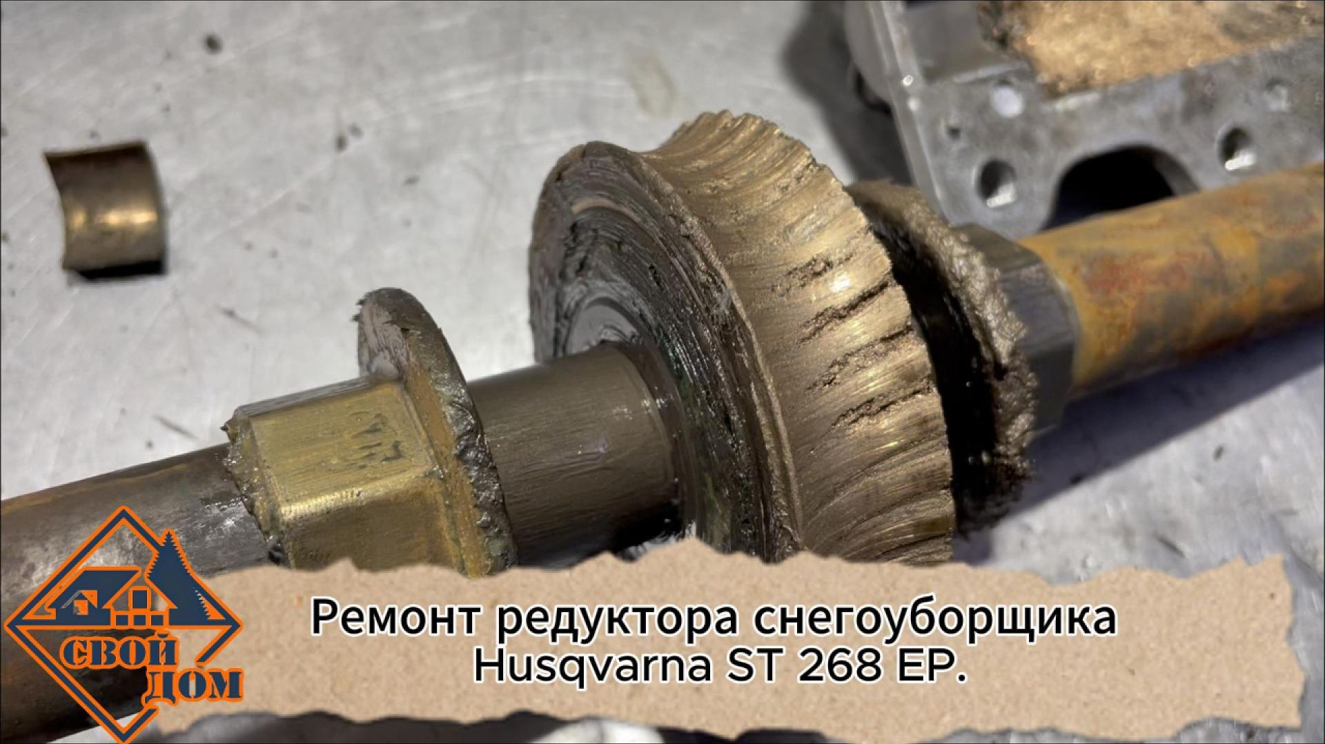 Ремонт редуктора снегоуборщика Husqvarna ST 268 EP.