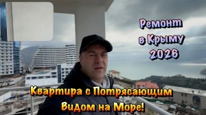 Продолжаем Черновой Ремонт Квартиры в Гурзуфе❗️