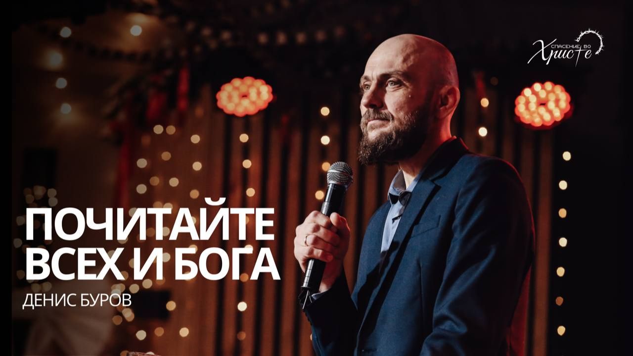 Денис Буров: Почитайте всех и Бога / Церковь «Спасение во Христе» Красноярск