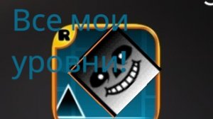 все мои уровни в геометри Даш