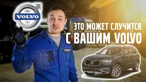 Это может случится с ВАШИМ VOLVO.