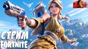 СТРИМ Fortnite. Рейтинг!