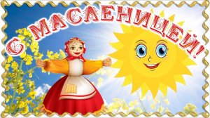 МАСЛЕНИЦА 2026 Поздравление с масленицей Красивое видео поздравление на масленицу