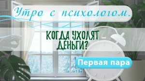 Когда уходят деньги? - Вера Жучкова - Утро с Психологом