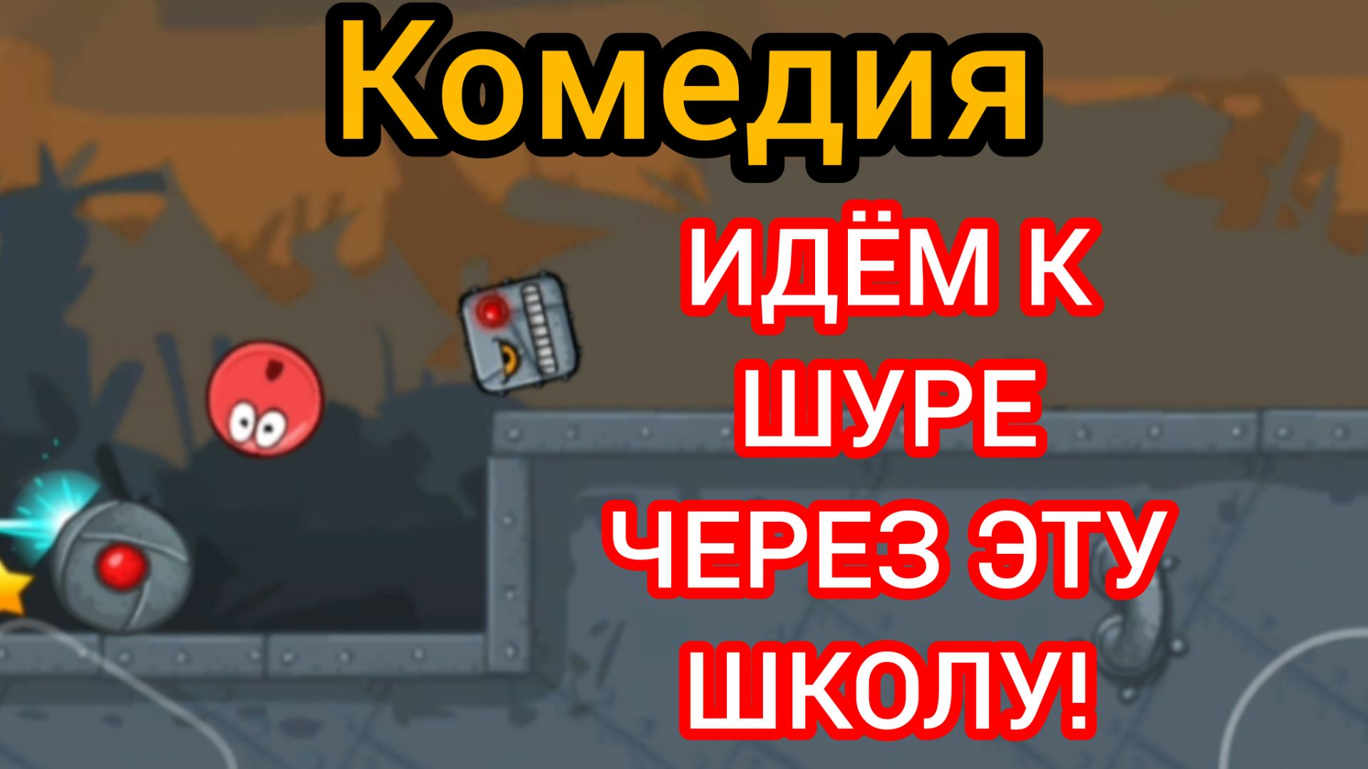 Комедия "Идём к Шуре через эту школу!" ЭндиКрафта.