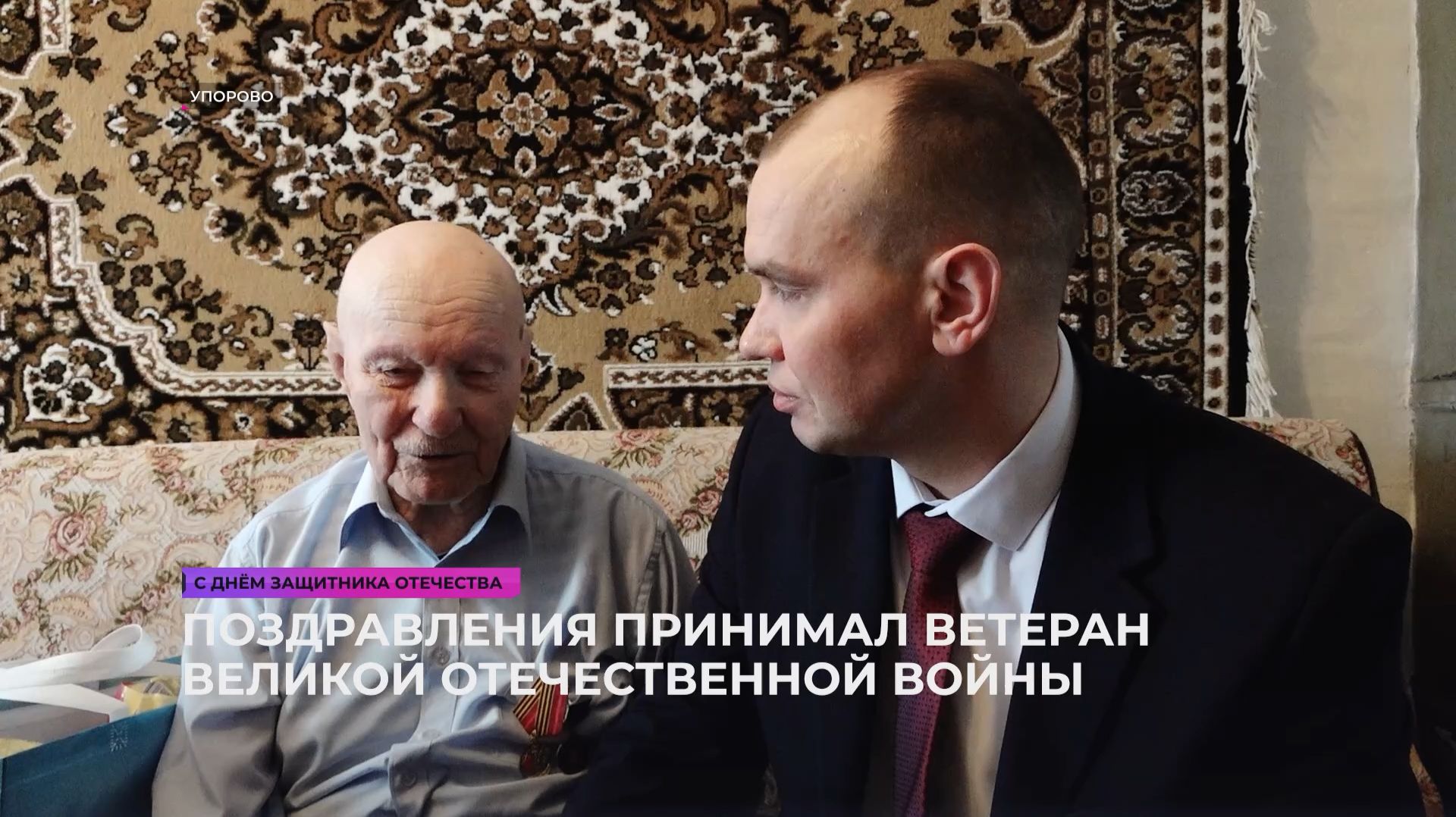 Поздравления принимал ветеран Великой Отечественной войны смотреть онлайн