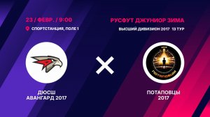 ДЮСШ Авангард 2017 - Потаповцы 2017