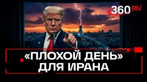 Трамп снова пригрозил Ирану чем-то очень плохим
