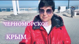 Черноморское, гуляем с вами ! 23 февраля 2026