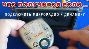РадиоЭксперимент с большим динамиком и микрорадиоприемником DASOM