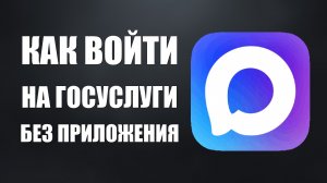 Как войти на госуслуги без приложения макс