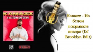 Kamazz - На белом покрывале января (DJ Brooklyn Edit)