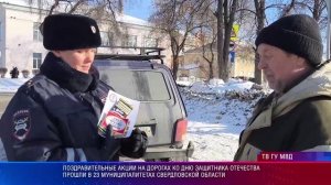 Поздравительные акции на дорогах ко дню Защитника Отечества