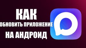 Как обновить приложение макс на андроид