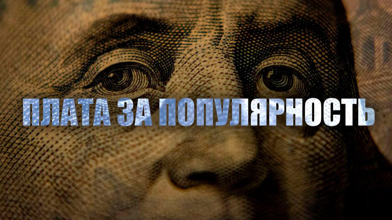 Плата за популярность? Покупаем электорат за их же деньги смотреть онлайн