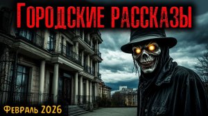 ГОРОДСКИЕ РАССКАЗЫ | Страшные истории