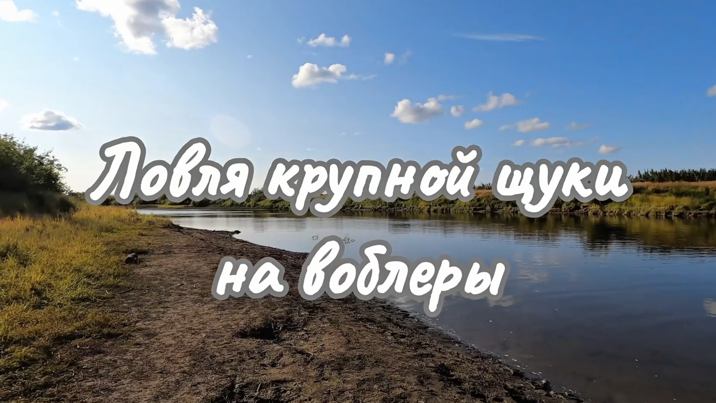 ЛОВЛЯ КРУПНОЙ ЩУКИ НА ВОБЛЕРЫ!!! смотреть онлайн