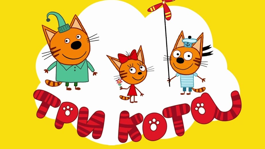 Три Кота | Сборник Приключений| Три Кота Мультик | Мультики для детей | Три Кота смотреть онлайн