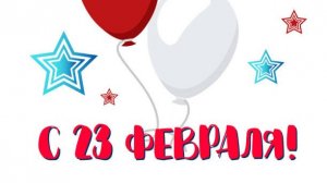 праздничное мероприятие  "23 февраля"
