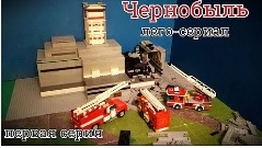 лего череноб