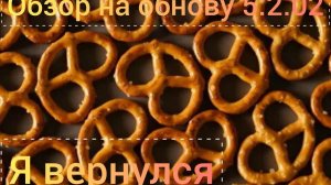 ОБЗОР НА ОБНОВУ 5.2.02 Я ВЕРНУЛСЯ