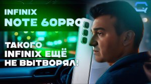 Infinix Note 60 Pro — почему он интересен?