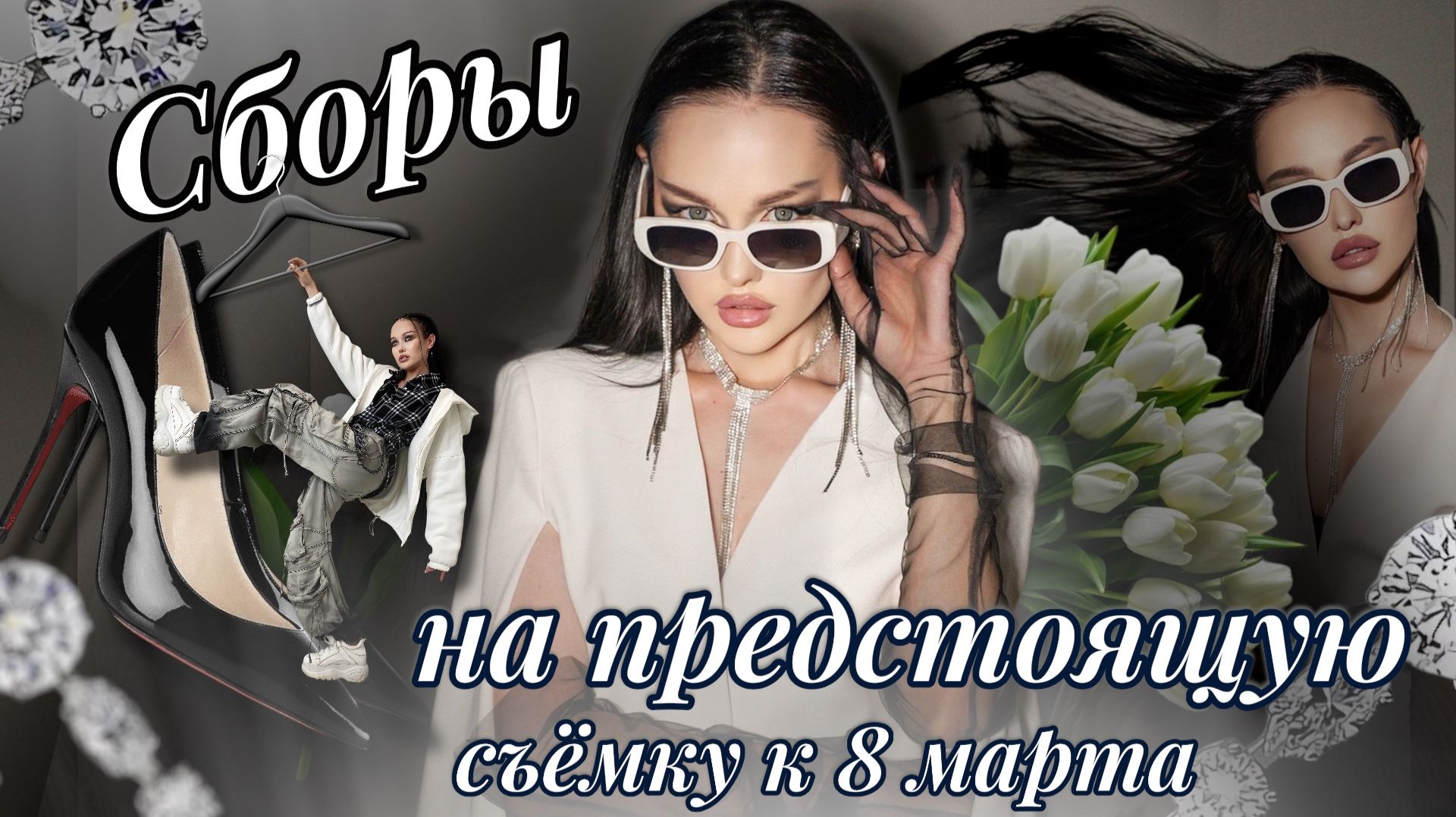 Подбираем образы на фотосессию к 8 марта | Сборы модели смотреть онлайн
