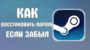 Как восстановить пароль в стиме если забыл
