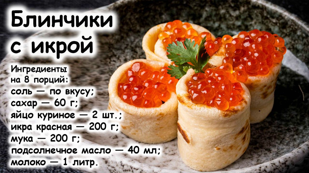 Блины с икрой смотреть онлайн