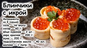 Блины с икрой