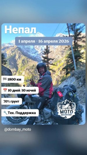 На мотоцикле по Непалу с 1 апреля по 16! Торопитесь жить!!!
