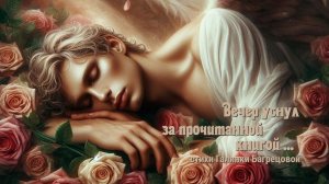 Вечер уснул за прочитанной книгой - стихи Галины Багрецовой