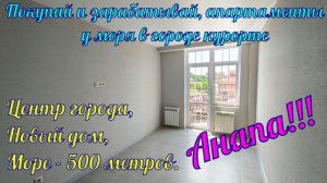 Покупай и зарабатывай, апартаменты у моря в городе курорте Анапа!!!