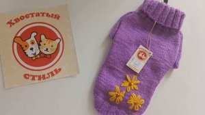 СВИТЕРОЧКИ ДЛЯ ХВОСТИКОВ В НАЛИЧИИ