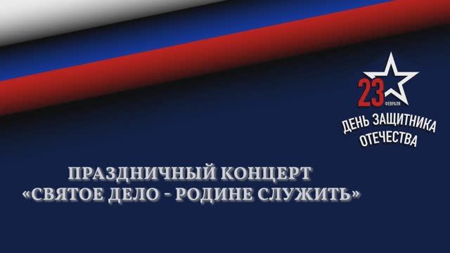 Праздничный концерт «Святое дело - Родине служить» смотреть онлайн