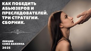 КАК ПОБЕДИТЬ АБЬЮЗЕРОВ И ПРЕСЛЕДОВАТЕЛЕЙ. ТРИ СТРАТЕГИИ (СБОРНИК)