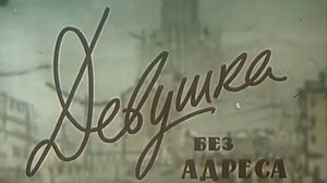 Девушка без адреса 1957