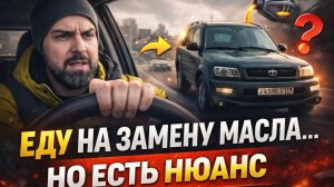 Везу  Тойоту на замену масла. Но есть нюанс.