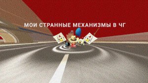 Мои "СТРАННЫЕ" механизмы в Чикен ган
